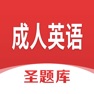 Get 成人英语圣题库 for iOS, iPhone, iPad Aso Report