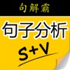 句解霸英语句子成分分析器