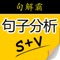 句解霸是一款在线提供英文句子分析服务的产品。 它由英语专家和资深程序员经多年精心研制而成。它能对任意输入的英文句子进行全智能、全方位的分析，并给出详细的分析结果。句解霸集多项功能于一身，其分析结果包括：句子成分划分，句子涉及语法点的解释，句子语法错误的检查和解释，句子词汇、词组、习语、结构、学习点的辨识和解释等。