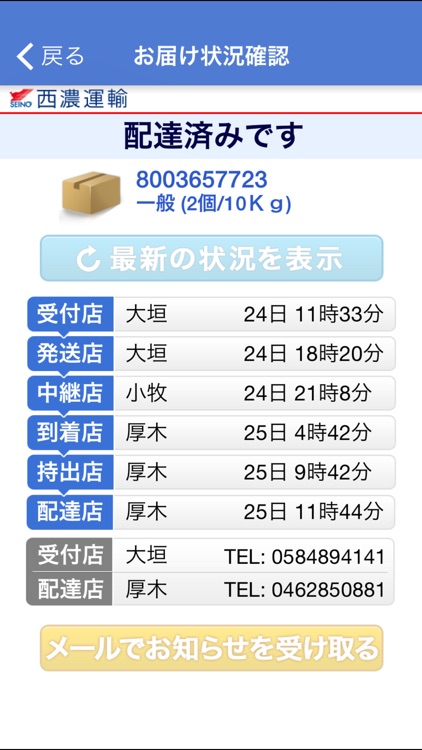 西濃運輸公式アプリ