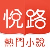 Icon 悦路小说