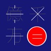 CALC for JPN -読み方のわかる日本式電卓- - iPhoneアプリ