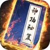 我要練神功 icon