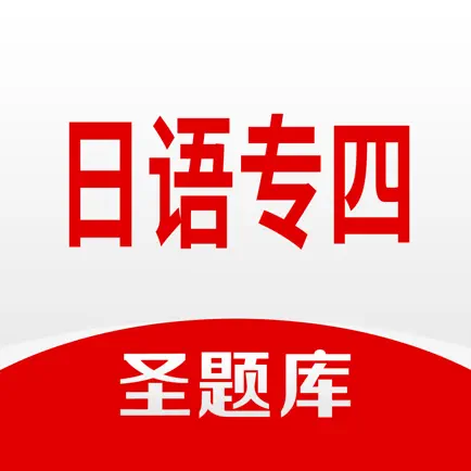 日语专四圣题库 Читы