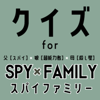 クイズ検定 for スパイファミリー（spyfamily）