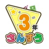 楽しい 小学校 3年生 算数(算数ドリル) icon