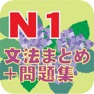 Get N1文法まとめ・問題集 for iOS, iPhone, iPad Aso Report