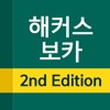 해커스보카2nd icon