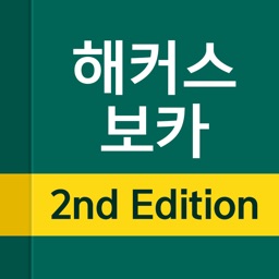 해커스보카2nd