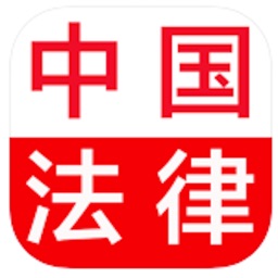 中国法律总结大全