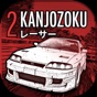 Kanjozoku 2 - Drift Car Games app download