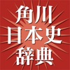 角川新版日本史辞典