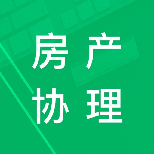 房产经纪协理题库 icon