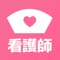 看護師に関するニュースを簡単チェック！