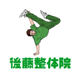 Screenshots (5) 後藤整体院