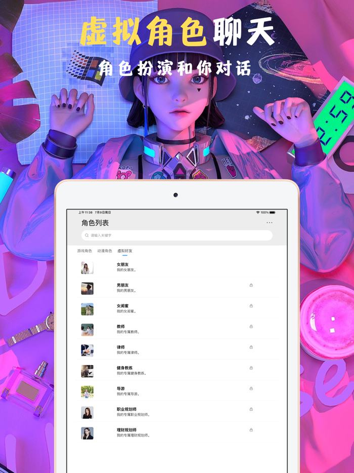 AI角色扮演 - 跟虚拟好友一起聊天对话