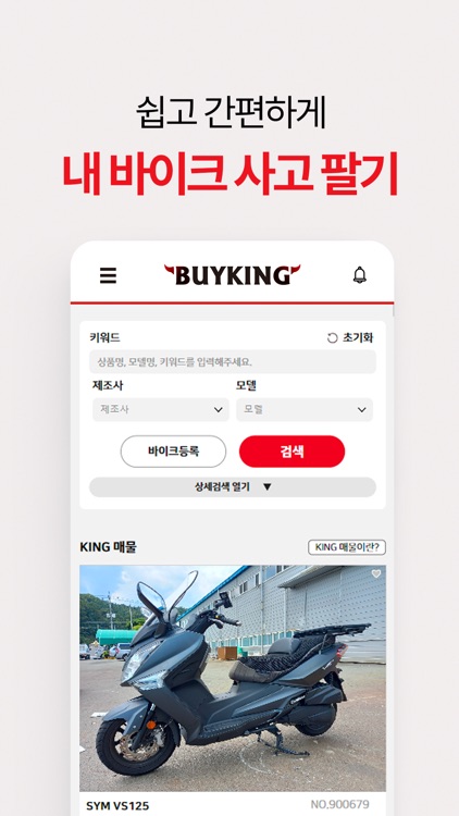 바이킹(BUYKING) - 중고바이크 거래의 새로운기준 screenshot-3