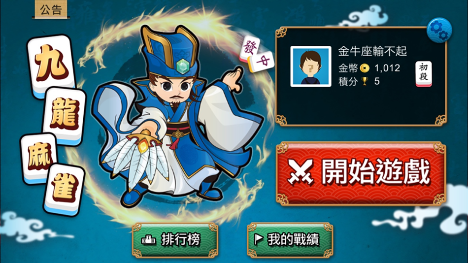 九龍麻雀 - 正宗港式麻雀 (離線單機版) - 1.6.1 - (iOS)