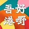 吾好港嘢 Bravo Cookies negative reviews, comments