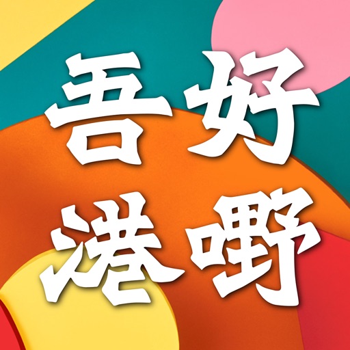 吾好港嘢 Bravo Cookies icon