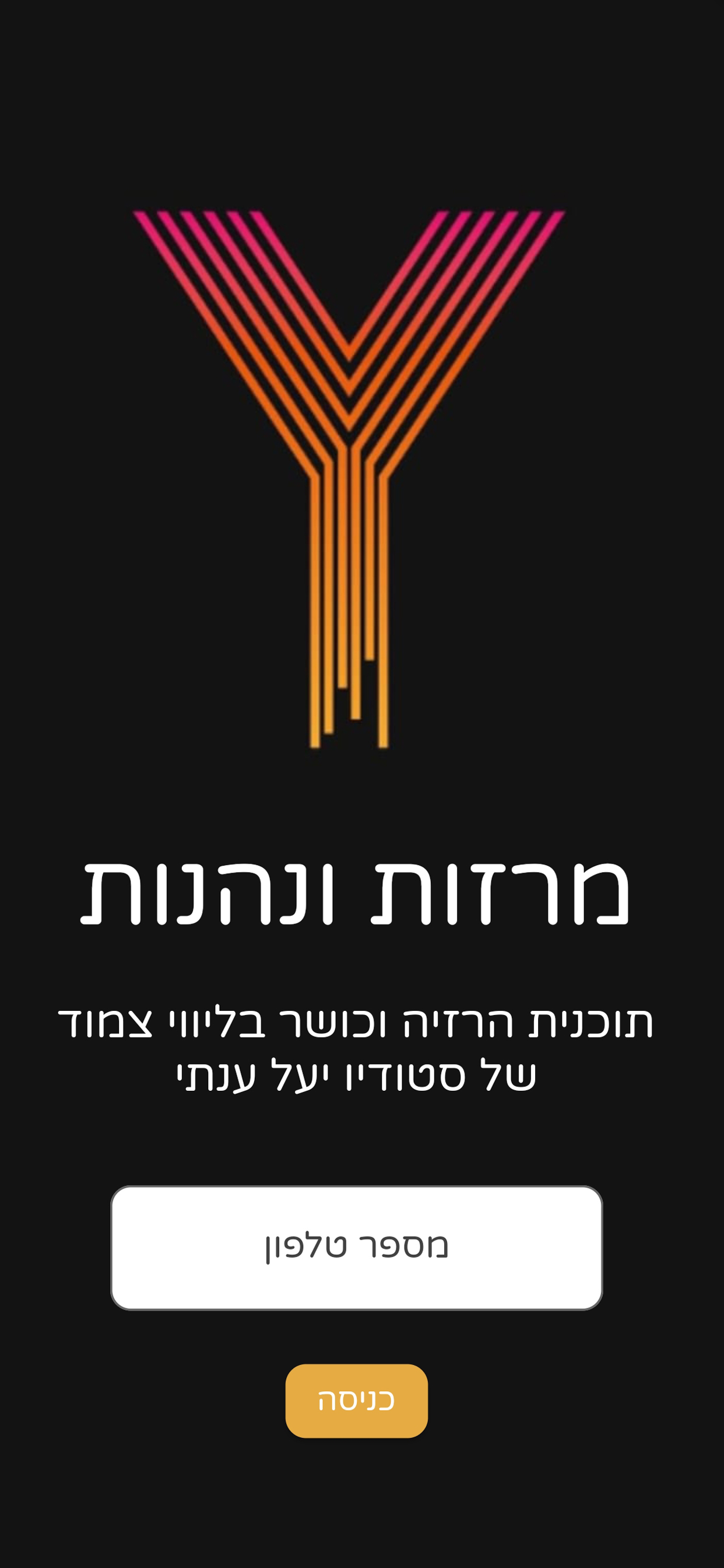 מרזות ונהנות