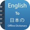 Japanese Dictionary Pro+ icon