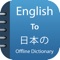 **** Japanese Dictionary Offline And Translator *****