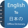 Get Japanese Dictionary Pro+ for iOS, iPhone, iPad Aso Report