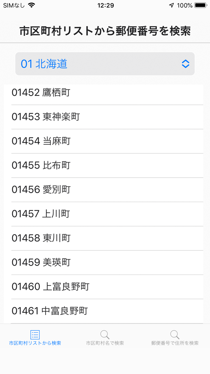 郵便番号アプリ