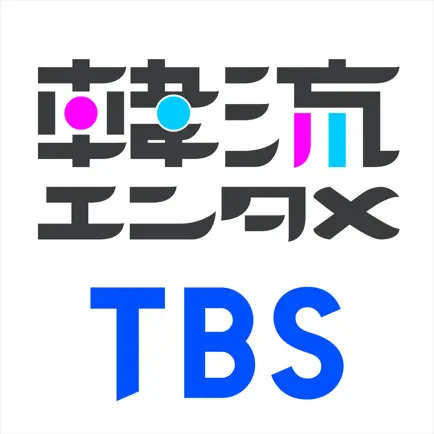 TBS韓流エンタメ Cheats