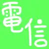 Similar Morse Code | DENSHIN Apps