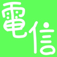 モールス信号 - 電信 -