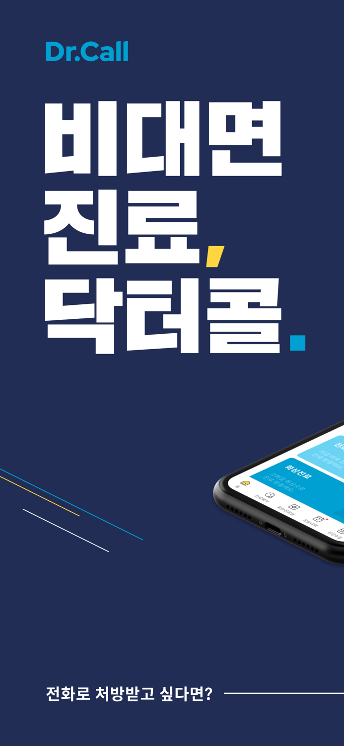 닥터콜 - 빠르고 편한 전화 처방 화상 진료