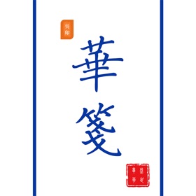 螢幕擷取畫面 (3) 华笺