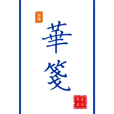 华笺 Читы