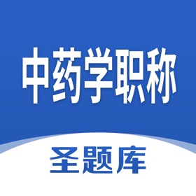 螢幕擷取畫面 (4) 中药学职称圣题库