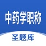 Get 中药学职称圣题库 for iOS, iPhone, iPad Aso Report
