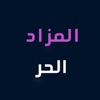 المزاد الحر icon