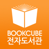 북큐브 전자도서관 - BOOKCUBE NETWORKS