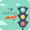 Similar إختبار إشارات المرور Apps