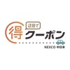 マル得クーポン - NEXCO中日本 - - iPhoneアプリ