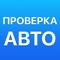 Проверка авто по ВИН коду и гос номеру поможет узнать полную историю автомобиля