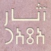 آثـار icon