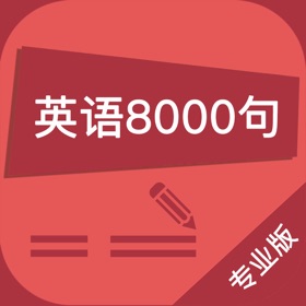 Στιγμιότυπα οθόνης (5) 英语口语8000句 - 标准发音听力阅读语法音标学习有声资料