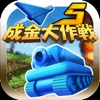 Icon 成金大作戦決定版5