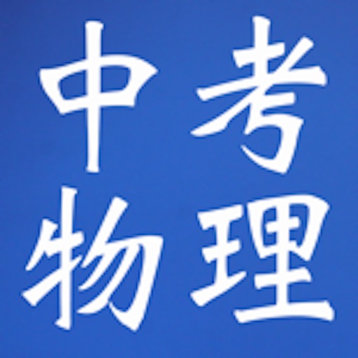 中考物理复习大全 icon