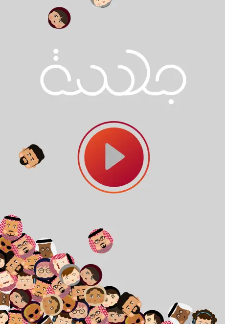 Jalsah جلسة