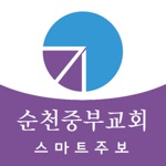 Download 순천중부교회 스마트주보 app