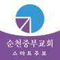 순천중부교회 스마트주보 app download