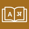 Hindi Dictionary : Word Games icon